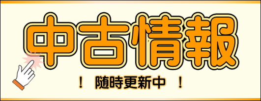 中古情報