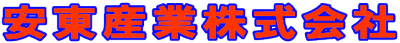 安東産業画像