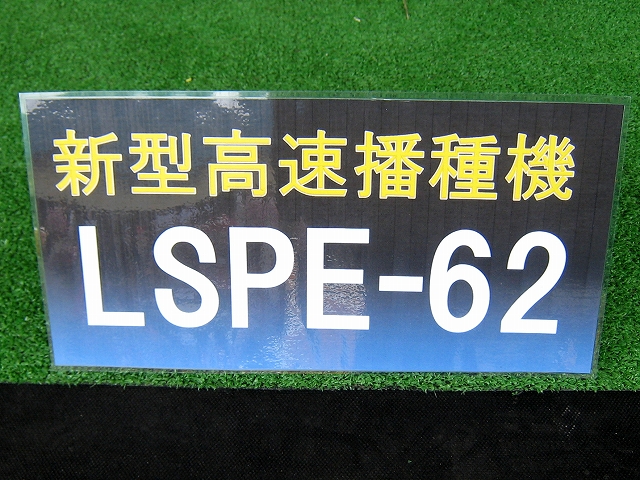 みのるポット高速播種機 LSPE－62 安東産業 北海道旭川市